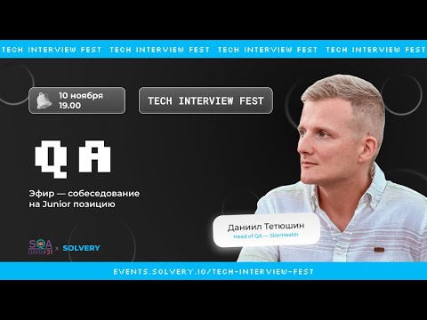 TIF | Моковое cобеседование для QA Automation Junior | Solvery + SQA Days | Head of QA SberHealth