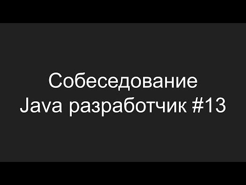 Тестовое собеседование Java разработчика #13 - Артемий Ржевский