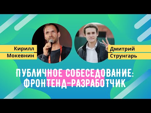 Публичное собеседование #6: Дмитрий Струнгарь