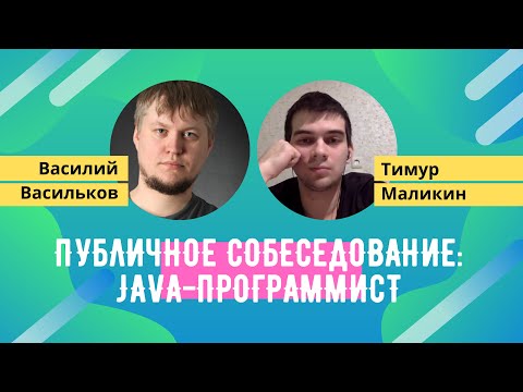 Публичное собеседование: Василий Васильков и Тимур Маликин (Вторая часть)