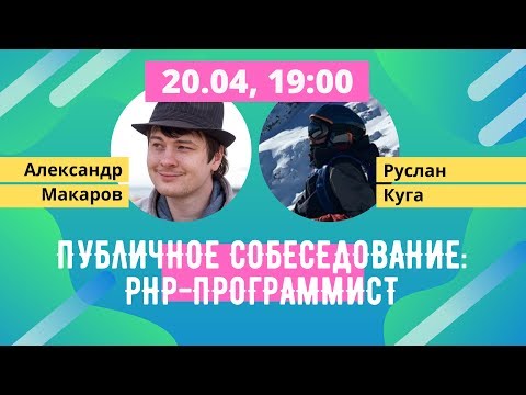 Публичное собеседование: PHP-программист [Хекслет]