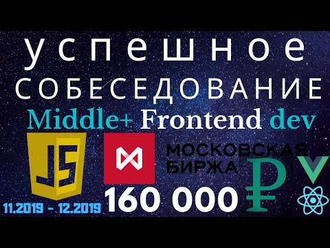 Успешное Собеседование Javascript Middle+ Frontend Developer Interview - Московская биржа (160к)