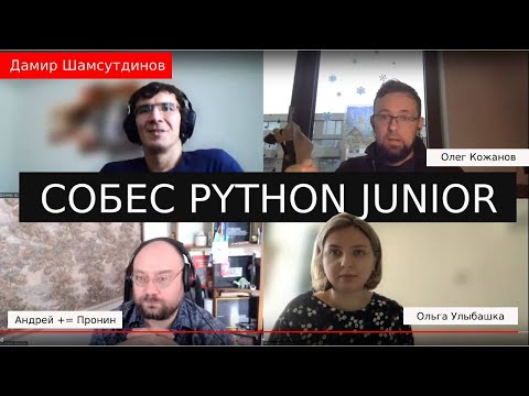 Cобеседование python junior  Дамир Шамсутдинов