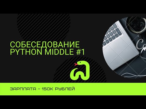 Собеседование на позицию Backend Developer Python + Django Middle #1