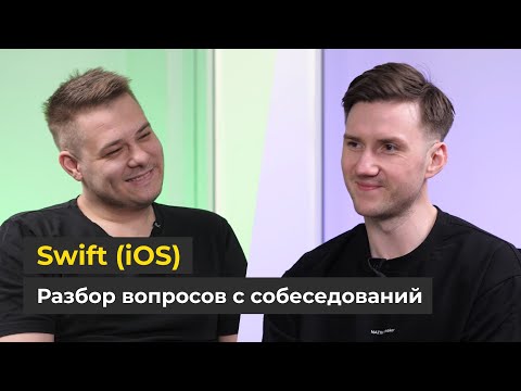 Собеседование: Swift (iOS-разработка) / Вопросы и ответы