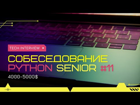 Собеседование на позицию Senior Python Developer 4000-5000$ #11