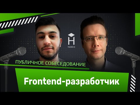 Публичное собеседование: frontend-разработчик [Хекслет]