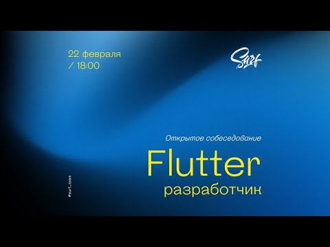 Flutter. Открытое собеседование