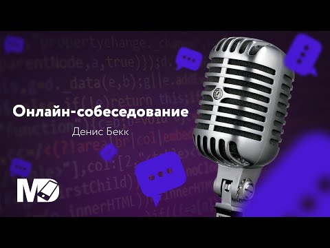 Реальное собеседование Junior Android разработчика. Денис Бекк / Мобильный разработчик