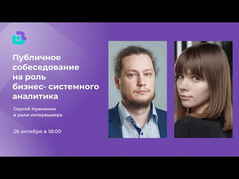 Собеседование бизнес-системного аналитика