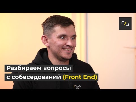 FRONT-END РАЗРАБОТЧИК: Как пройти СОБЕСЕДОВАНИЕ?