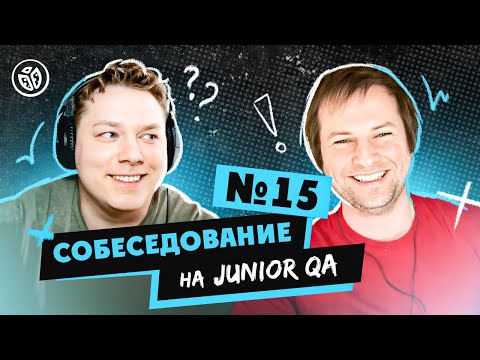 Собеседование на тестировщика ПО (Junior QA) №15