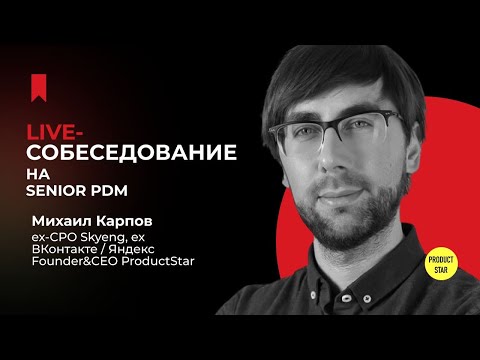 Live-собеседование с Михаилом Карповым