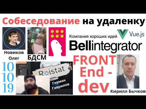 Bell Integrator - Собеседование на удаленку по Frontend Vue JS [10.10.2019]