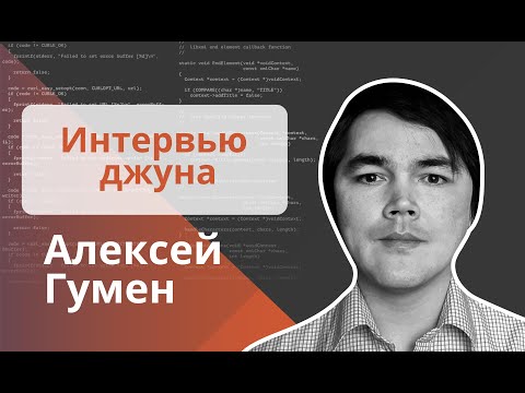 Техническое интервью Java Developer - Алексей Гумен