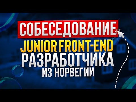 СОБЕСЕДОВАНИЕ JUNIOR FRONTEND РАЗРАБОТЧИКА | FRONTEND | REACT