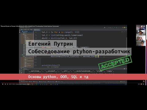 Собеседование junior python разработчик Евгений Путрин |  Галина Трошкина и Василий Туртугешев