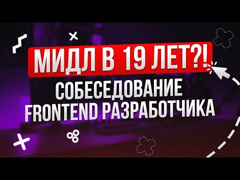 СОБЕСЕДОВАНИЕ НА FRONTEND РАЗРАБОТЧИКА | REACT TYPESCRIPT