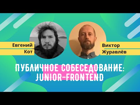 Публичное собеседование:  Junior Frontend developer. Евгений Кот и Виктор Журавлёв