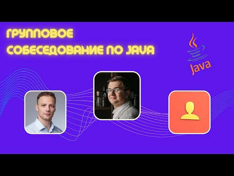 Групповое собеседование на Junior и Middle Java разработчика