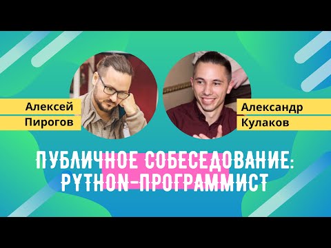 Публичное собеседование: Junior Python-программист