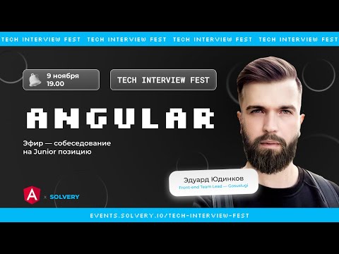 Tech Interview Fest | Моковое cобеседование для Angular Junior | Solvery + Angular_ru