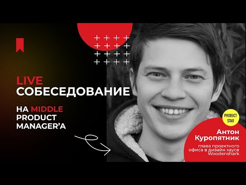 Live-собеседование на продакт-менеджера! Нанимающий специалист — Антон Куропятник