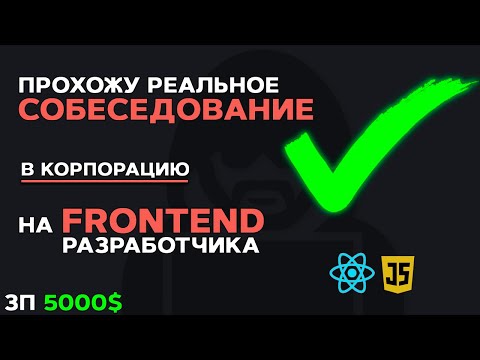 РЕАЛЬНОЕ СОБЕСЕДОВАНИЕ НА FRONTEND РАЗРАБОТЧИКА В КОРПОРАЦИЮ ЗП 5000$