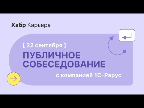 Публичное собеседование 1С-разработчика с компанией 1С-Рарус