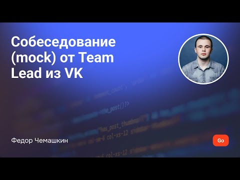 Mock - собеседование от Team Lead из VK (секция Go)