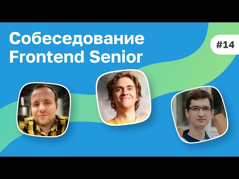 #14 Собеседование Senior Frontend разработчика из FAANG