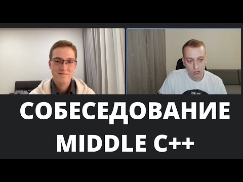 Собеседование Middle C++