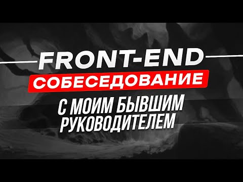 FRONTEND СОБЕСЕДОВАНИЕ С БЫВШИМ РУКОВОДИТЕЛЕМ | REACT | TYPESCRIPT