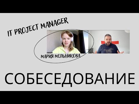 Онлайн собеседование на IT Project Manager (Мария Мельникова)