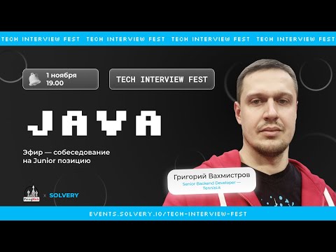 Tech Interview Fest | Моковое cобеседование на Java Junior  |Solvery+@progmsk