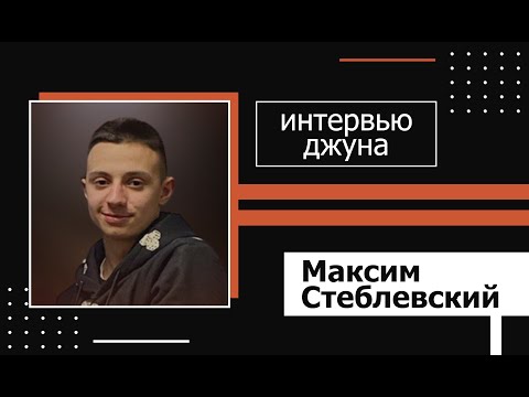 Техническое интервью Java Developer - Максим Стеблевский