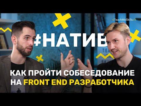 FRONT-END РАЗРАБОТЧИК: Как пройти СОБЕСЕДОВАНИЕ? Что нужно ЗНАТЬ?