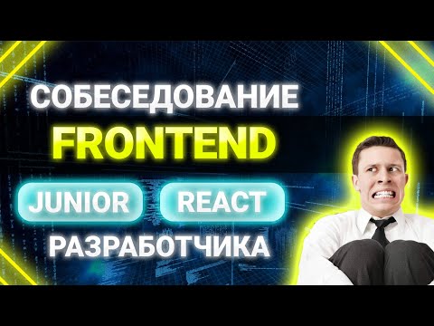 Собеседование JUNIOR FRONTEND REACT разработчика