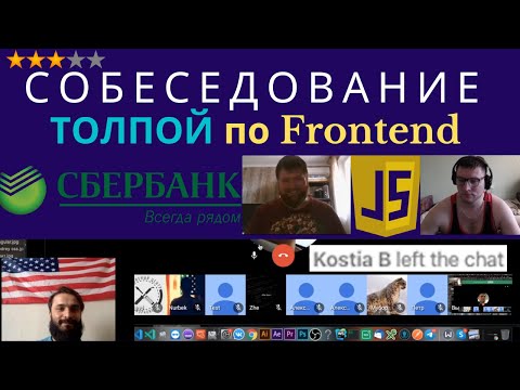 Собеседование в Сбербанк ТОЛПОЙ! Frontend JavaScript Developer. Техническое! Дали домашку.