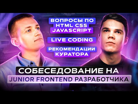 Собеседование на JavaScript разработчика | Junior Frontend разработчик