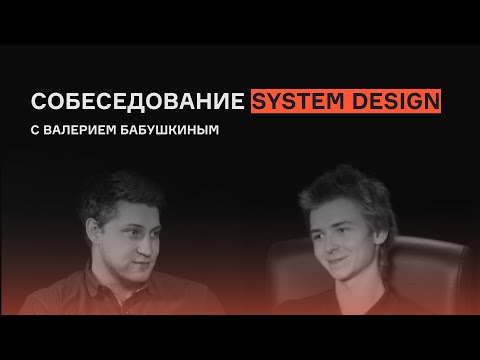 System Design с Валерием Бабушкиным | Выпуск 1 | Собеседование | karpov.courses