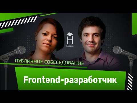 Публичное собеседование: Frontend-разработчик [Хекслет]