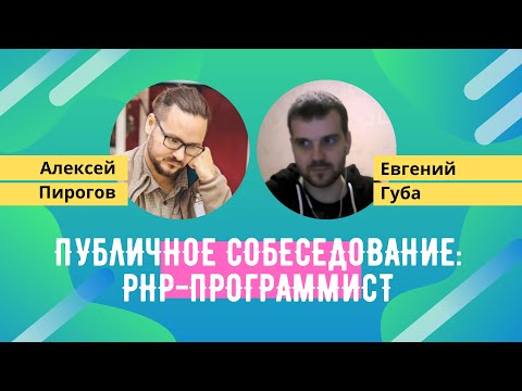 Публичное собеседование PHP-разработчик [Хекслет]