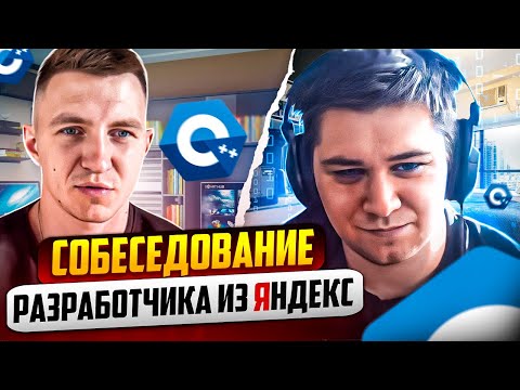 Mock-собеседование С++ разработчика из Яндекс | Самое полное интервью