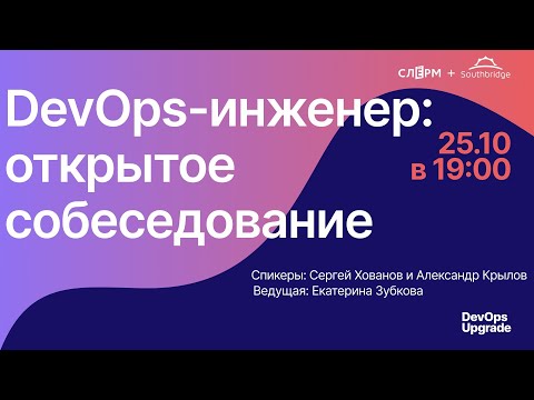 DevOps-инженер: открытое собеседование