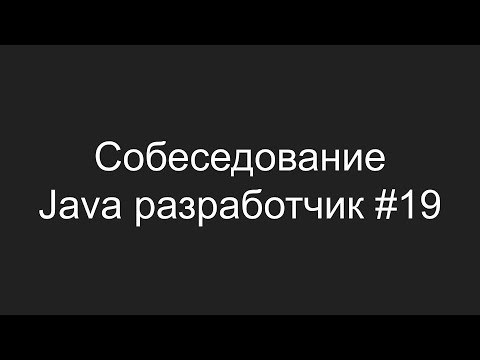 Тестовое собеседование Java разработчика #19 - Михаил Гончаренко