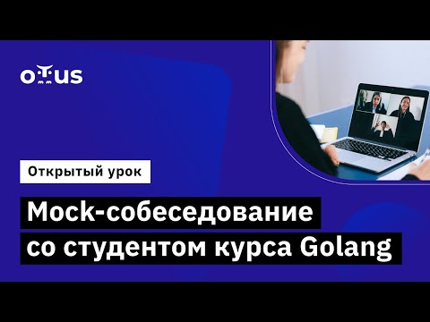 Mock-собеседование со студентом курса Golang // Демо-занятие курса «Golang Developer. Professional»