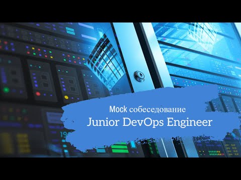 Начинающий Linux-админ стал Девопсом? / Техсобес на позицию Junior DevOps Engineer / Mock собес