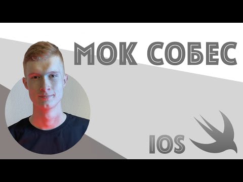 Мок собеседование iOS