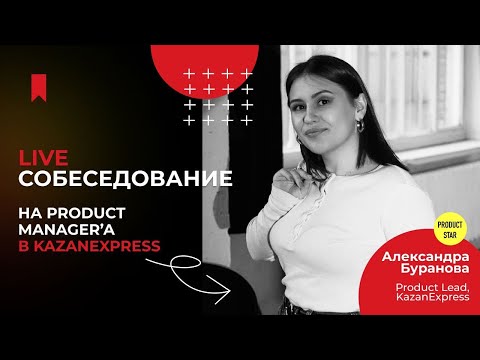 27.10 Live-собеседование. Нанимающий менеджер - Александра Буранова